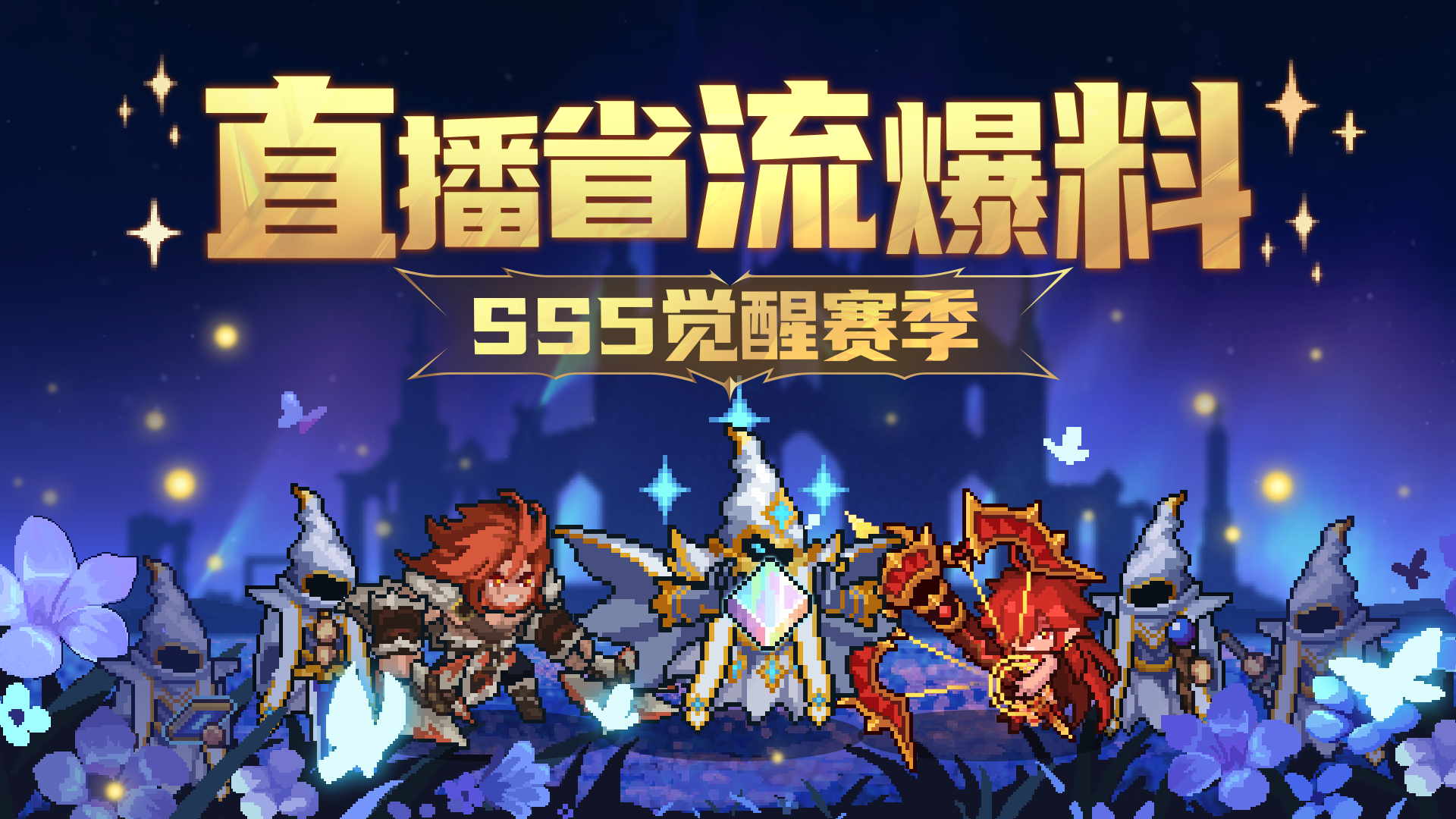 《元气骑士前传》二周年直播文字省流版