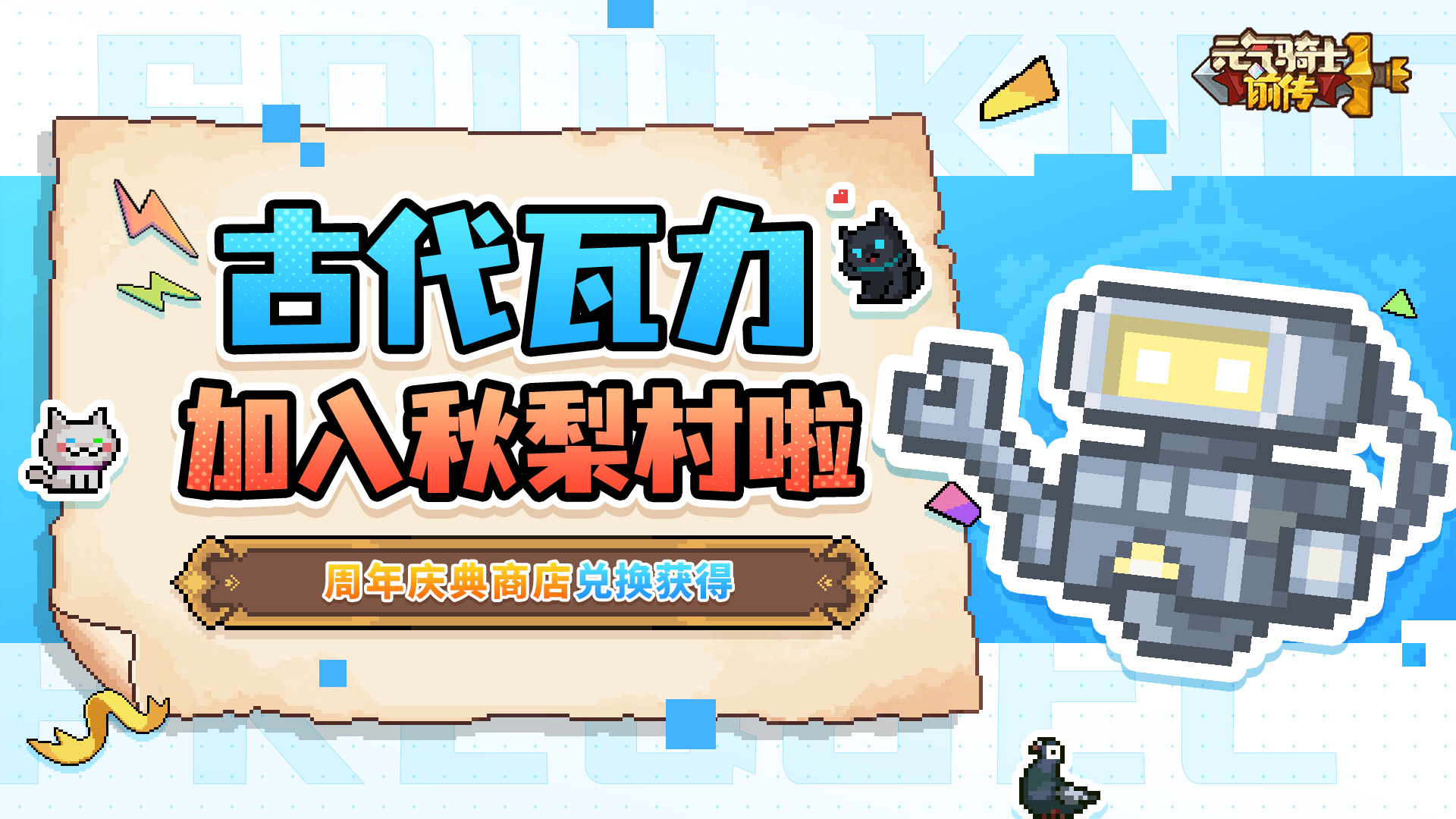 《元气骑士前传》古代瓦力加入秋梨村