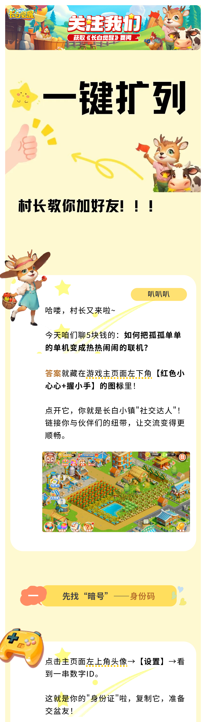 長(zhǎng)白攻略丨一鍵擴(kuò)列 村長(zhǎng)教你加好友！