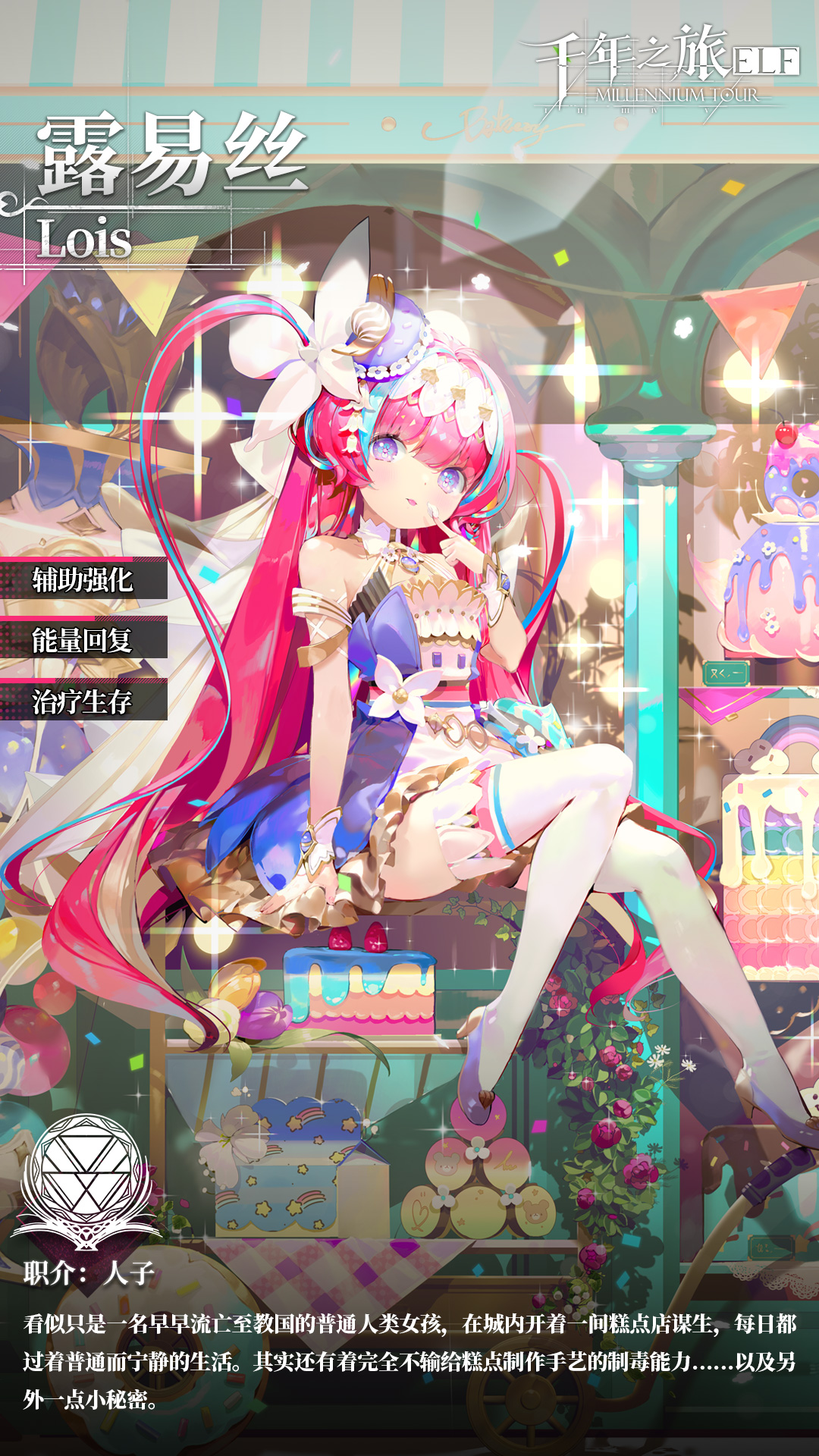 《千年之旅》星痕檔案「露易絲」