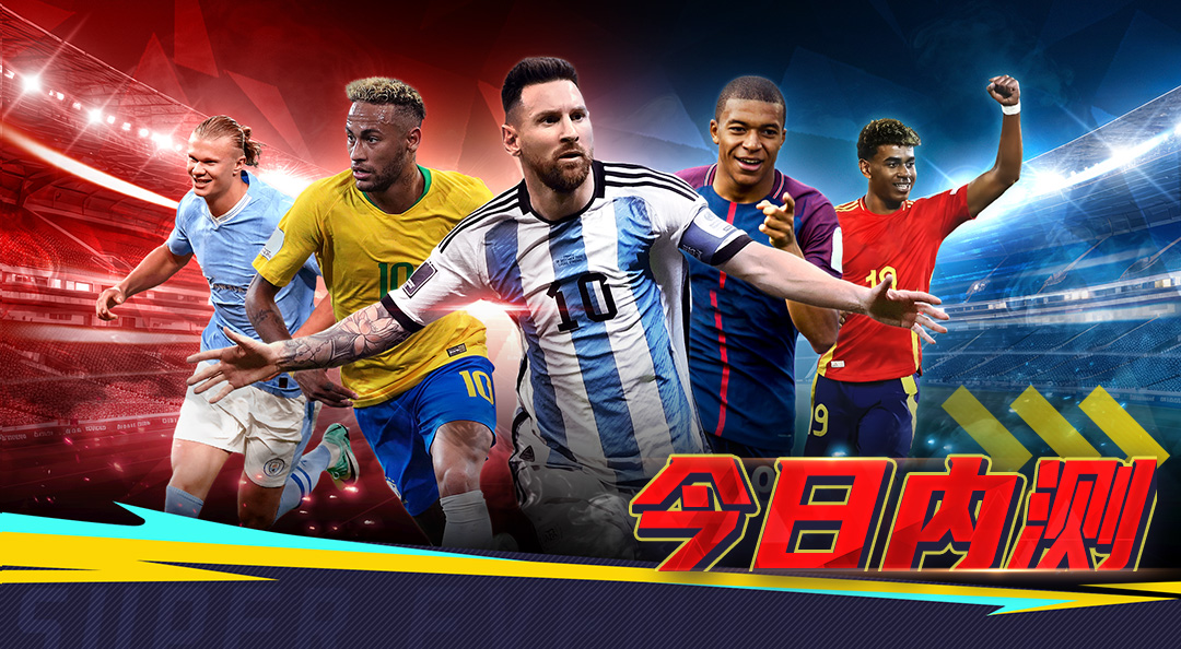 《超迷足球》手游今日內(nèi)測！