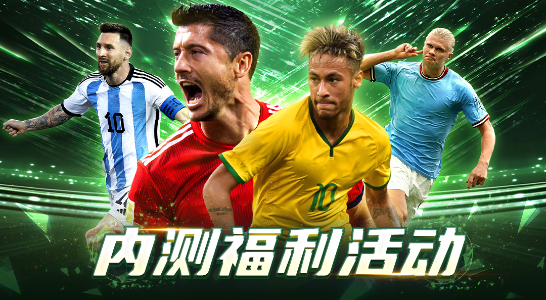 《超迷足球》刪檔內(nèi)測返還規(guī)則