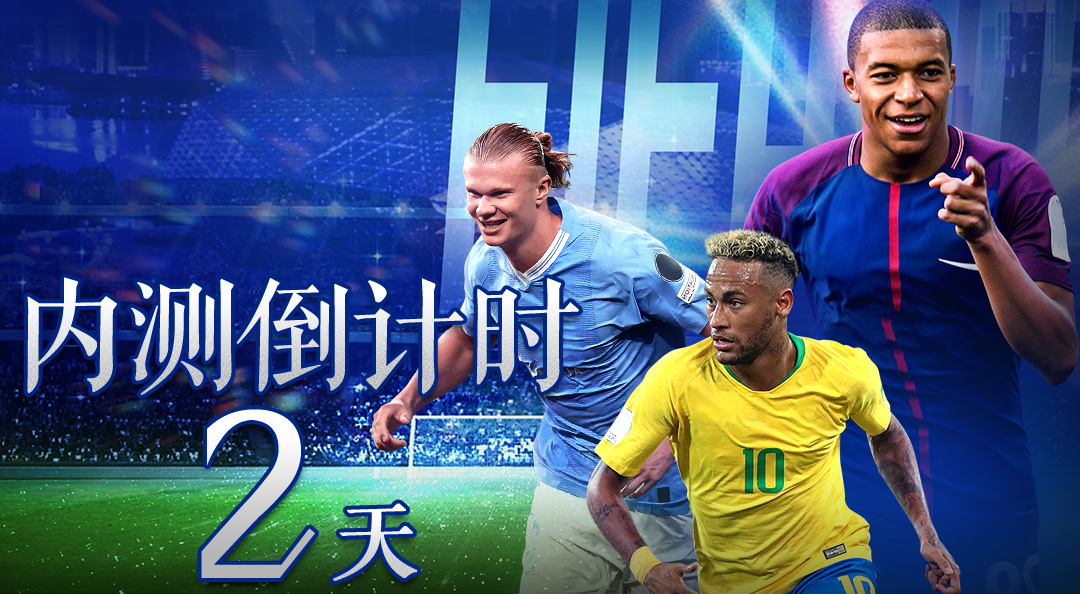 《超迷足球》刪檔內(nèi)測(cè)倒計(jì)時(shí)2天！