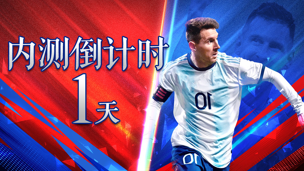 《超迷足球》明日内测火爆开启！