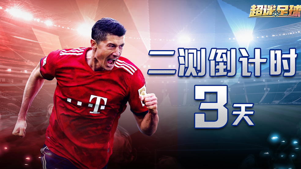 《超迷足球》二测开启倒计时3天！
