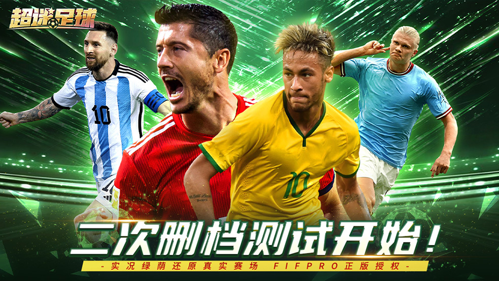 《超迷足球》二测今日开启！