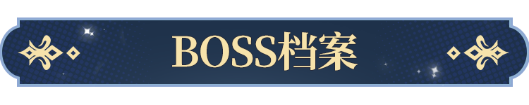 BOSS檔案公開 | 芙利安 - 惡魔之眼