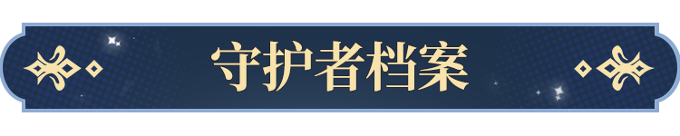 守護(hù)者檔案公開 | 阿萊莎 - 沙漠蜃妖