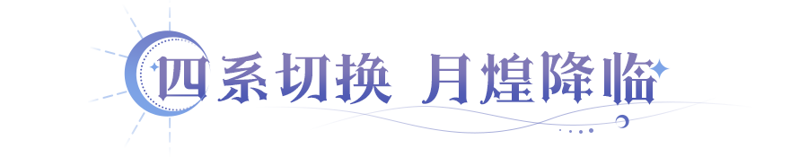 首位四系切换英雄上线「域外探险」多项内容优化!