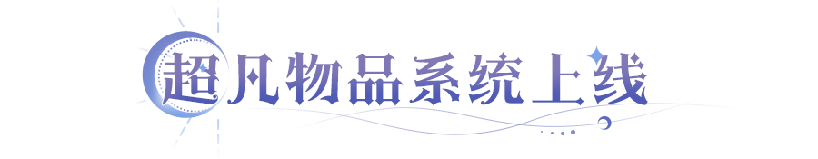 守护者技能调整 新系统助力战力暴涨