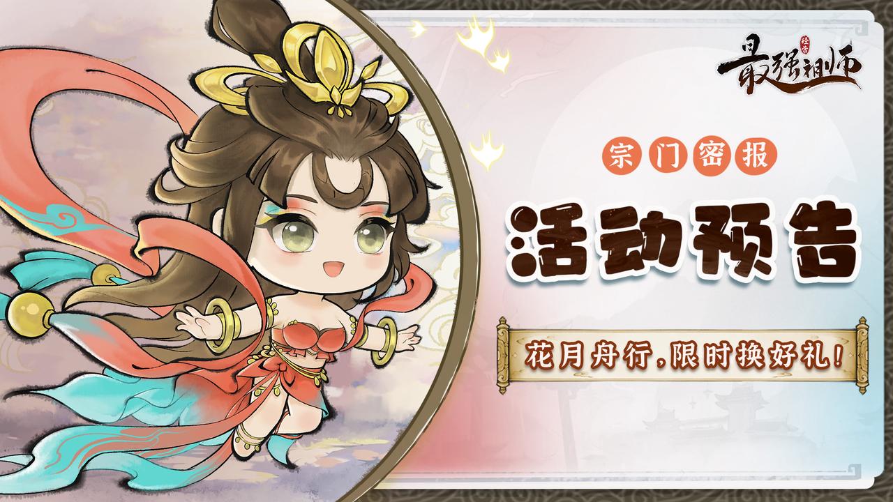 《最強(qiáng)祖師》花月舟行 限時(shí)換好禮！
