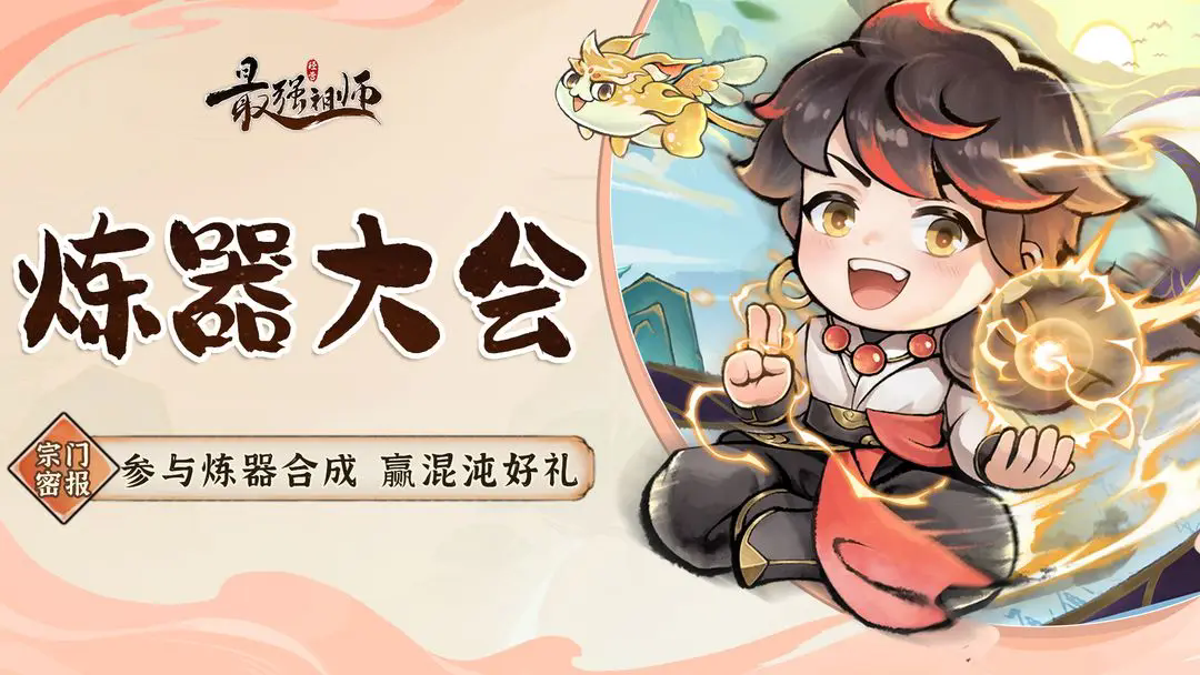 《最强祖师》参与炼器合成 赢混沌好礼!