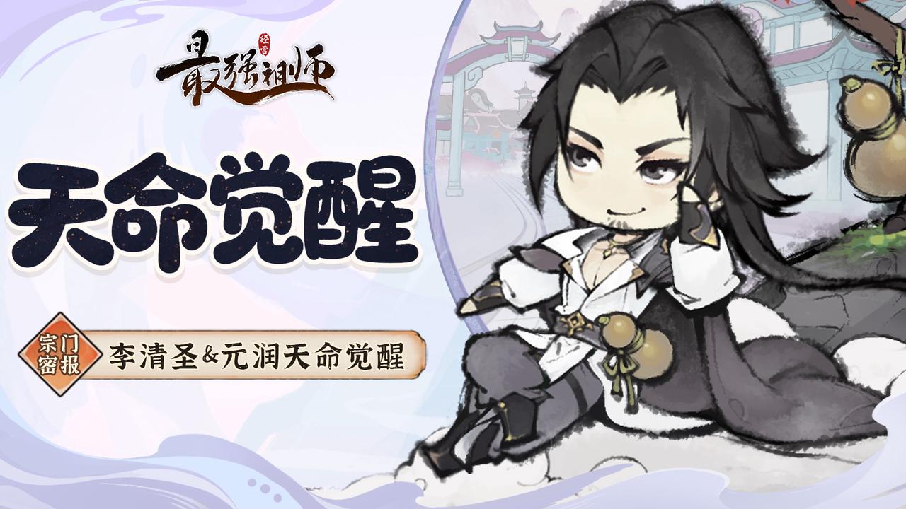 《最強(qiáng)祖師》天命覺醒系統(tǒng)即將上線！
