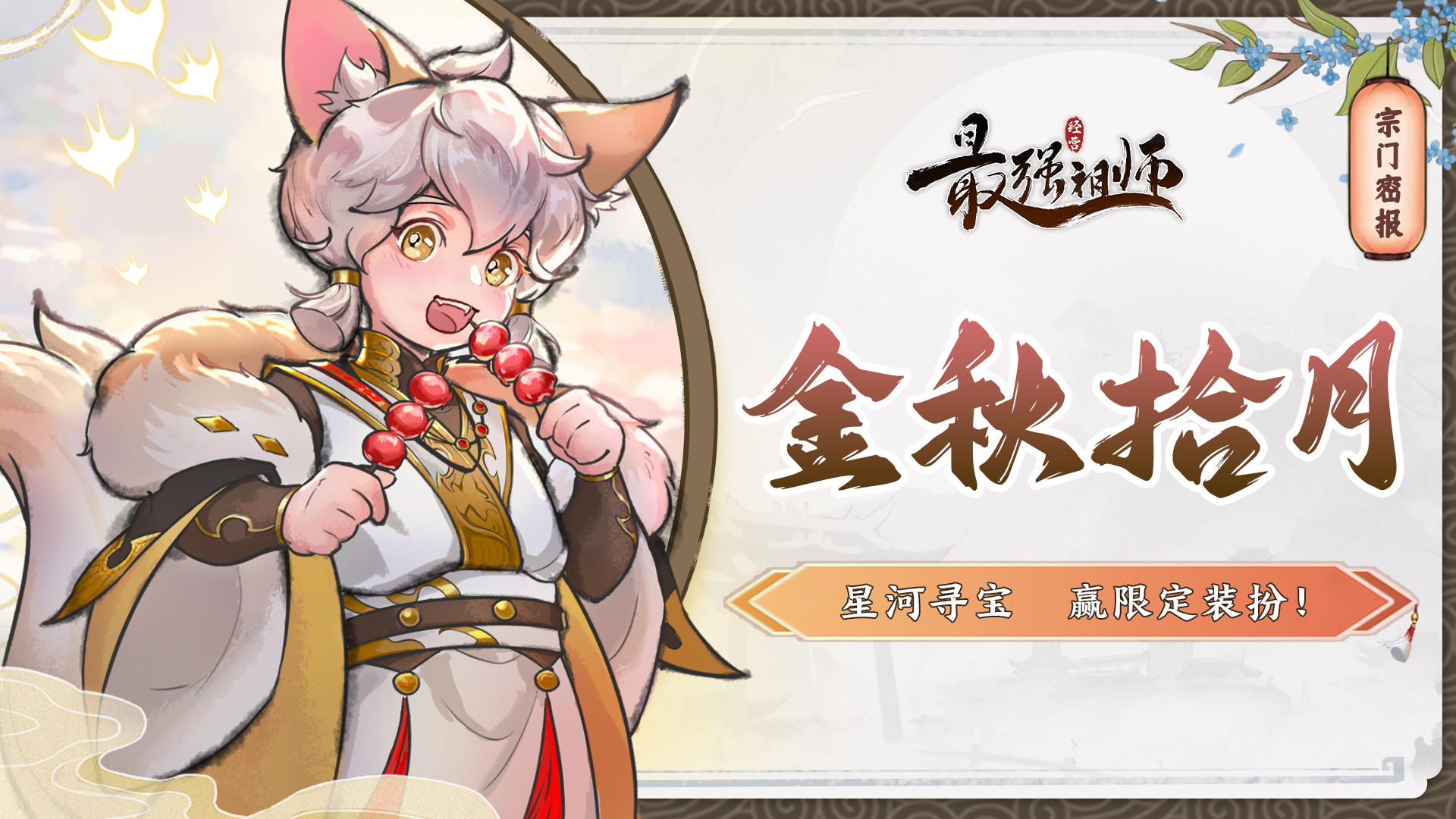 《最强祖师》金秋拾月 寻宝赢限定装扮!