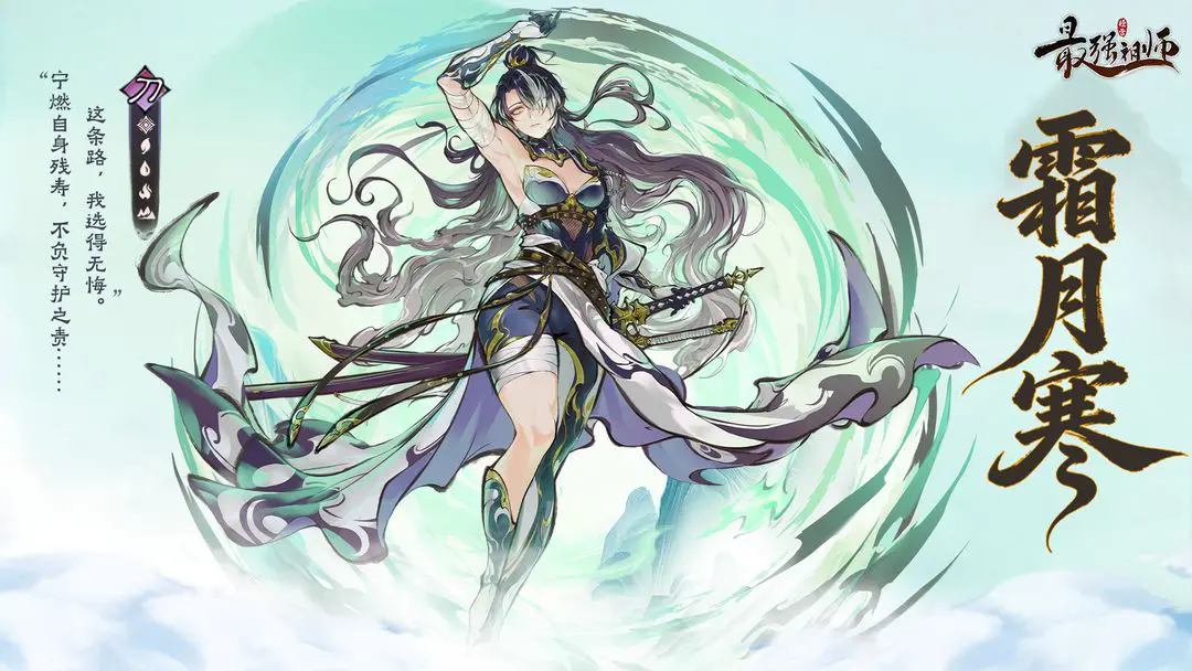 《最强祖师》仙缘前瞻——霜月寒