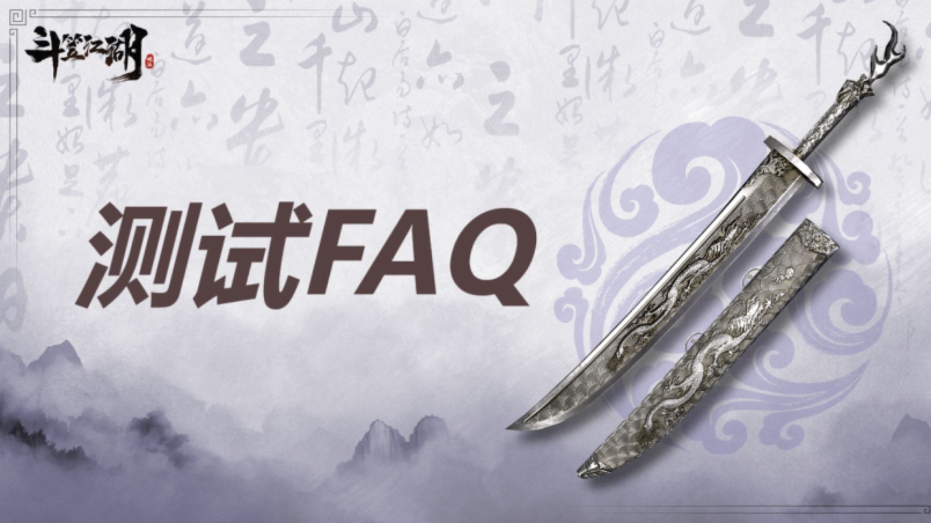 《斗笠江湖》開刃測試FAQ