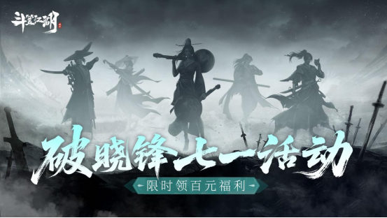 《斗笠江湖》七一「破晓锋」版本更新