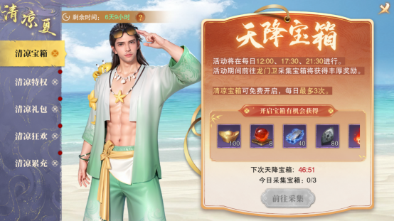 「清凉夏」限时庆典上线预告!