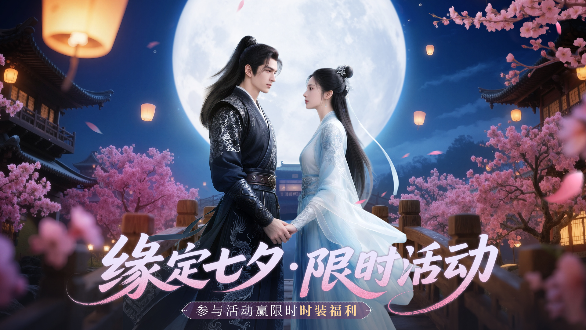 《斗笠江湖》限時(shí)慶典 | 情緣七夕