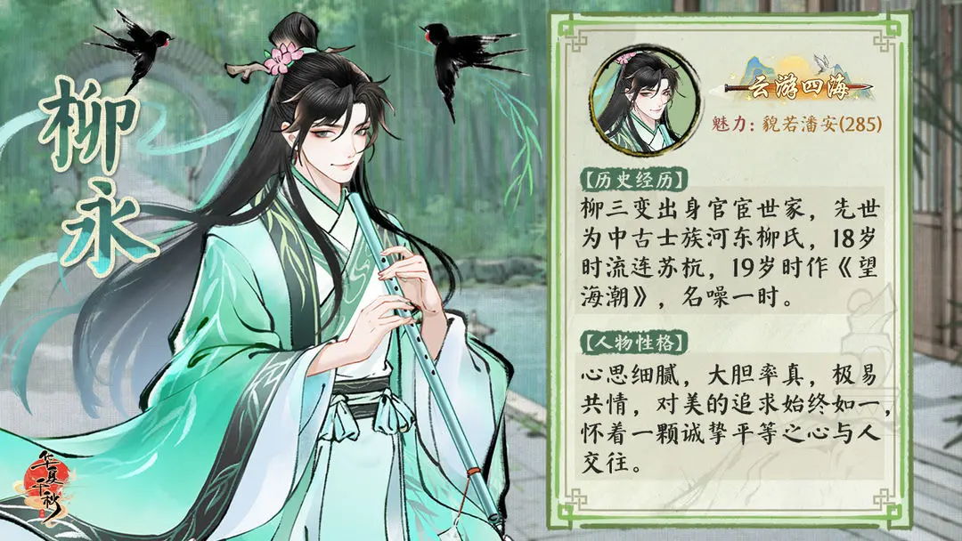 名士档案 | 玩家&柳三变的诗意同行全记录!