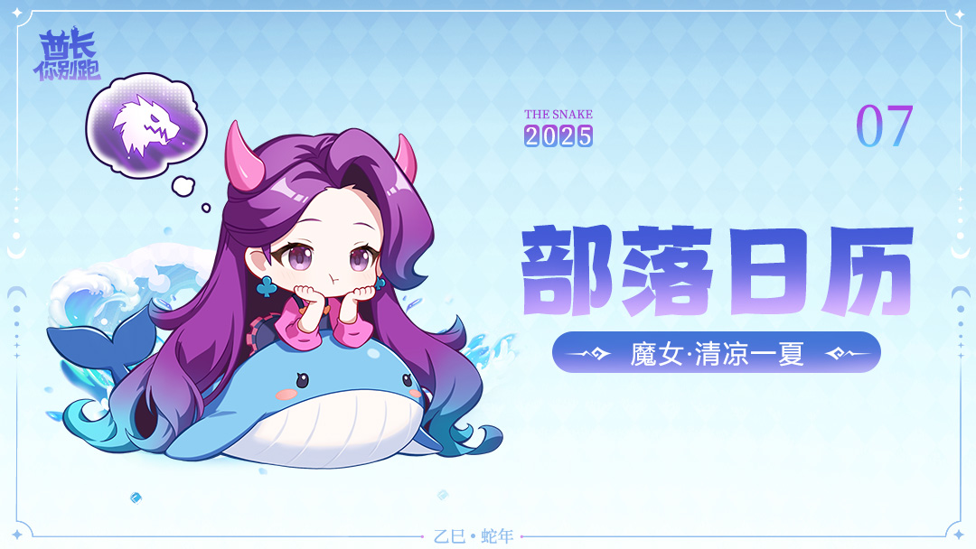 「部落月历」分享丨七月:清凉一夏