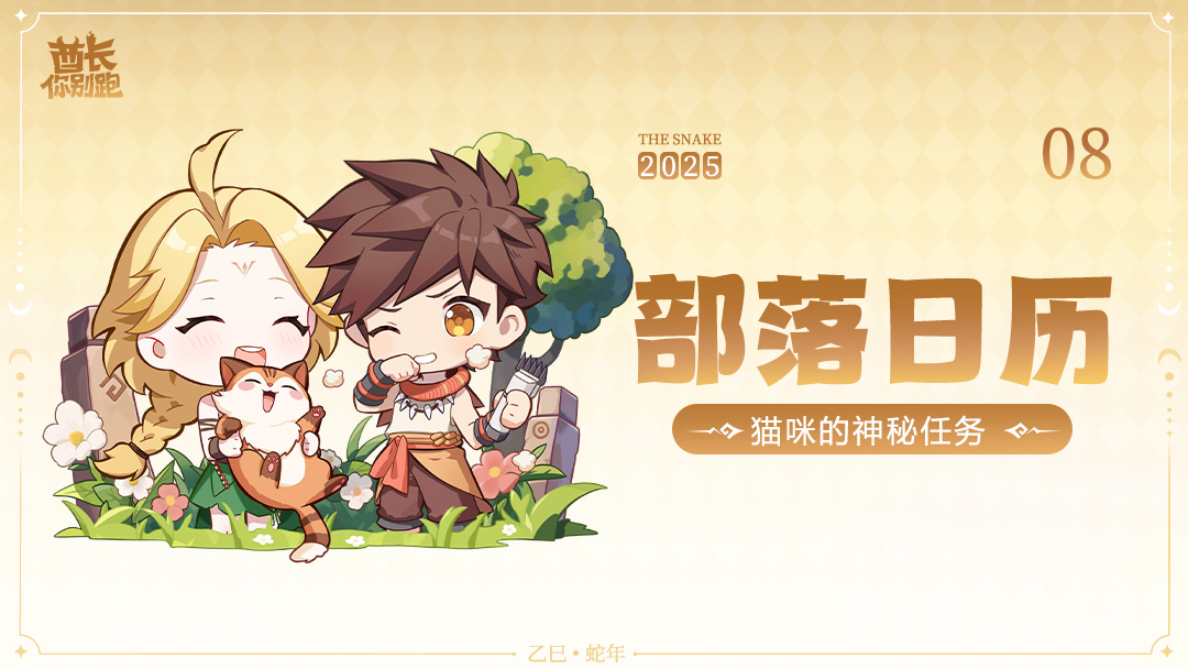酋长8月部落月历分享！