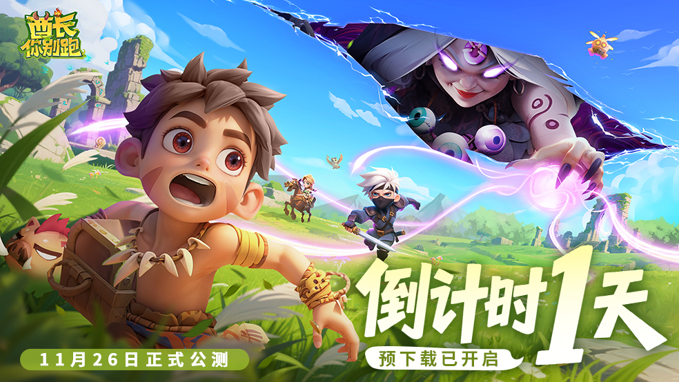 预下载已开启《酋长你别跑》公测倒计时1天！