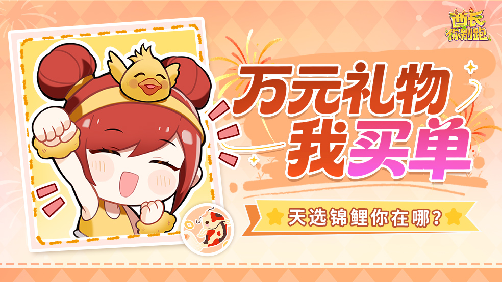 有奖活动丨谁是天选锦鲤？玩游戏抽万元购物基金