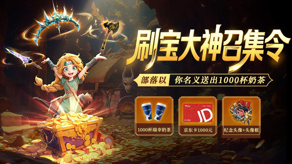 寻找全网最强刷宝大神——送1000杯入冬奶茶！