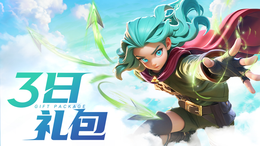 3日礼包码派送中