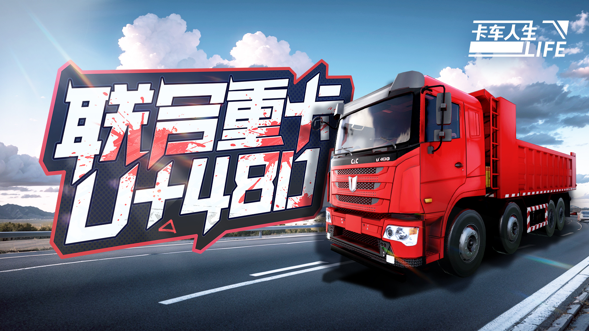 資訊速遞站：新授權(quán)車「聯(lián)合重卡U+480」登陸