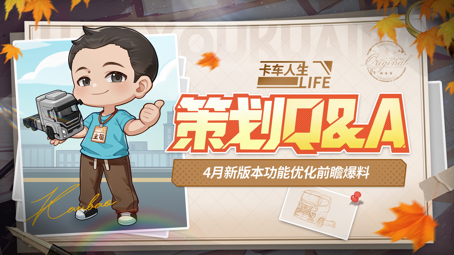 《卡车人生》4月新版本功能优化前瞻爆料