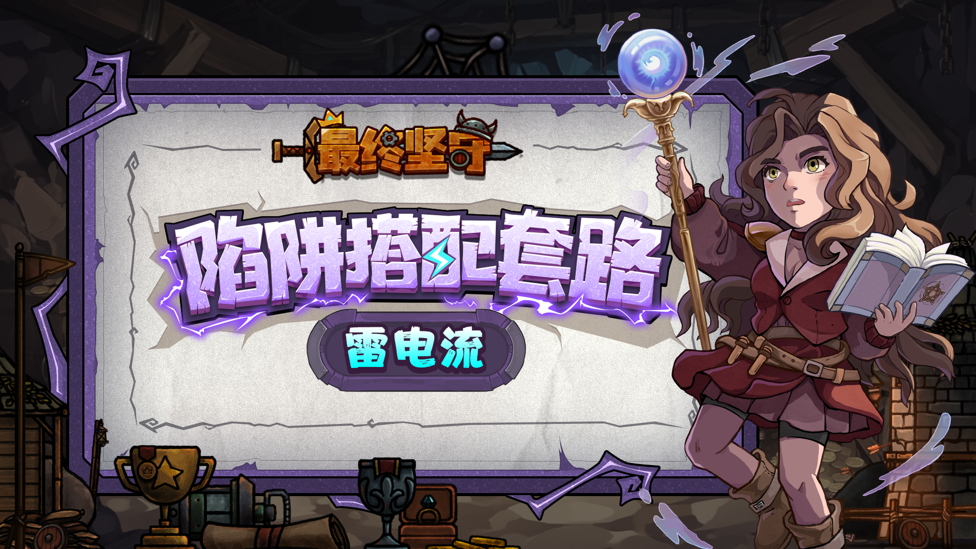 《最终坚守》陷阱搭配套路——雷电流
