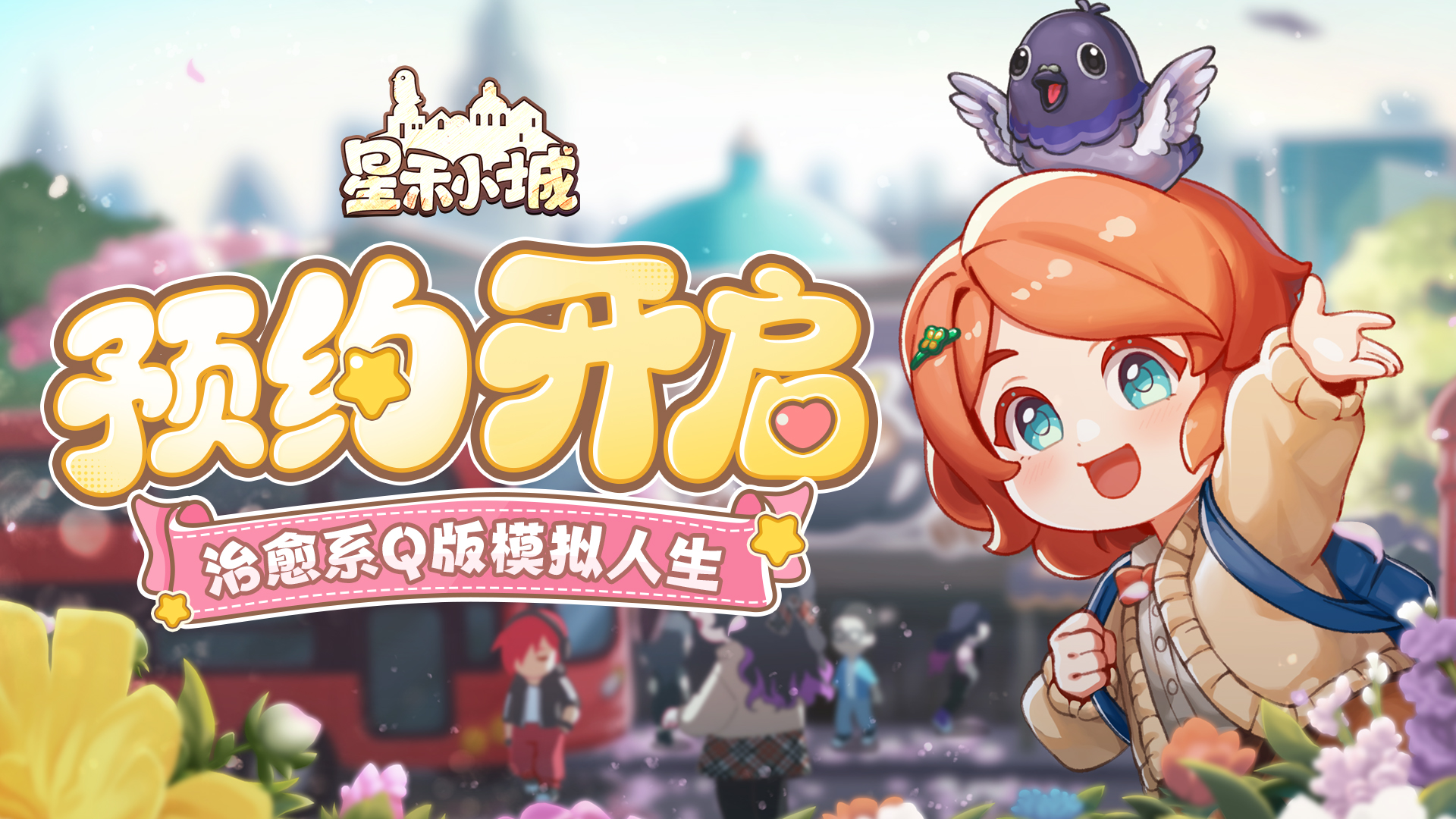 在《星禾小城》找寻你的理想生活 预约开启!