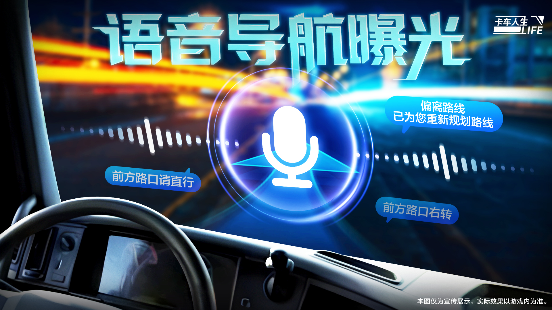 《卡车人生》语音导航实机演示首曝!