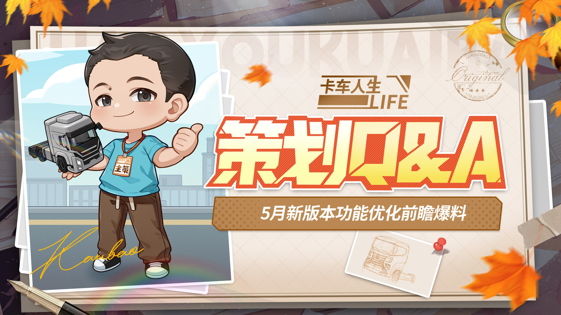 《卡车人生》策划Q&A:5月新版本功能前瞻爆料