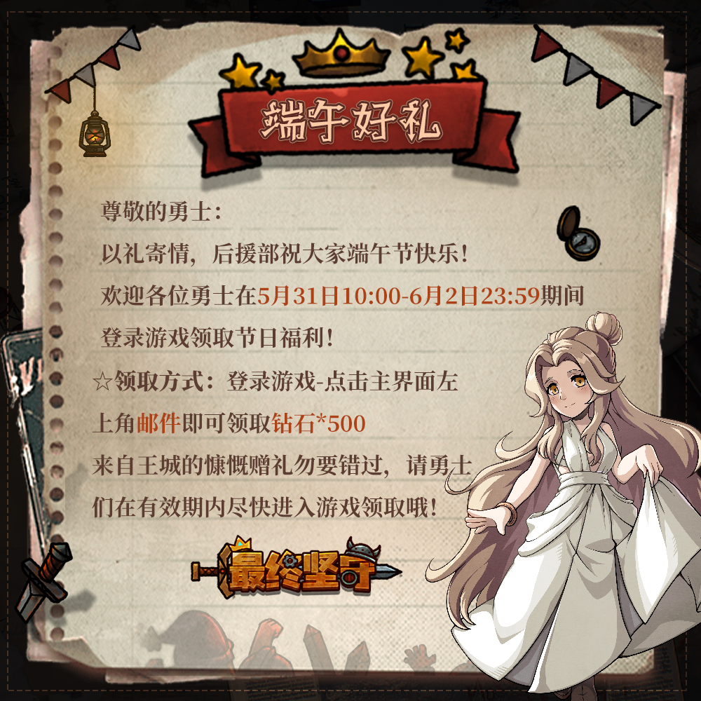 《最终坚守》粽夏寄意 稀有钻石福利派送中!