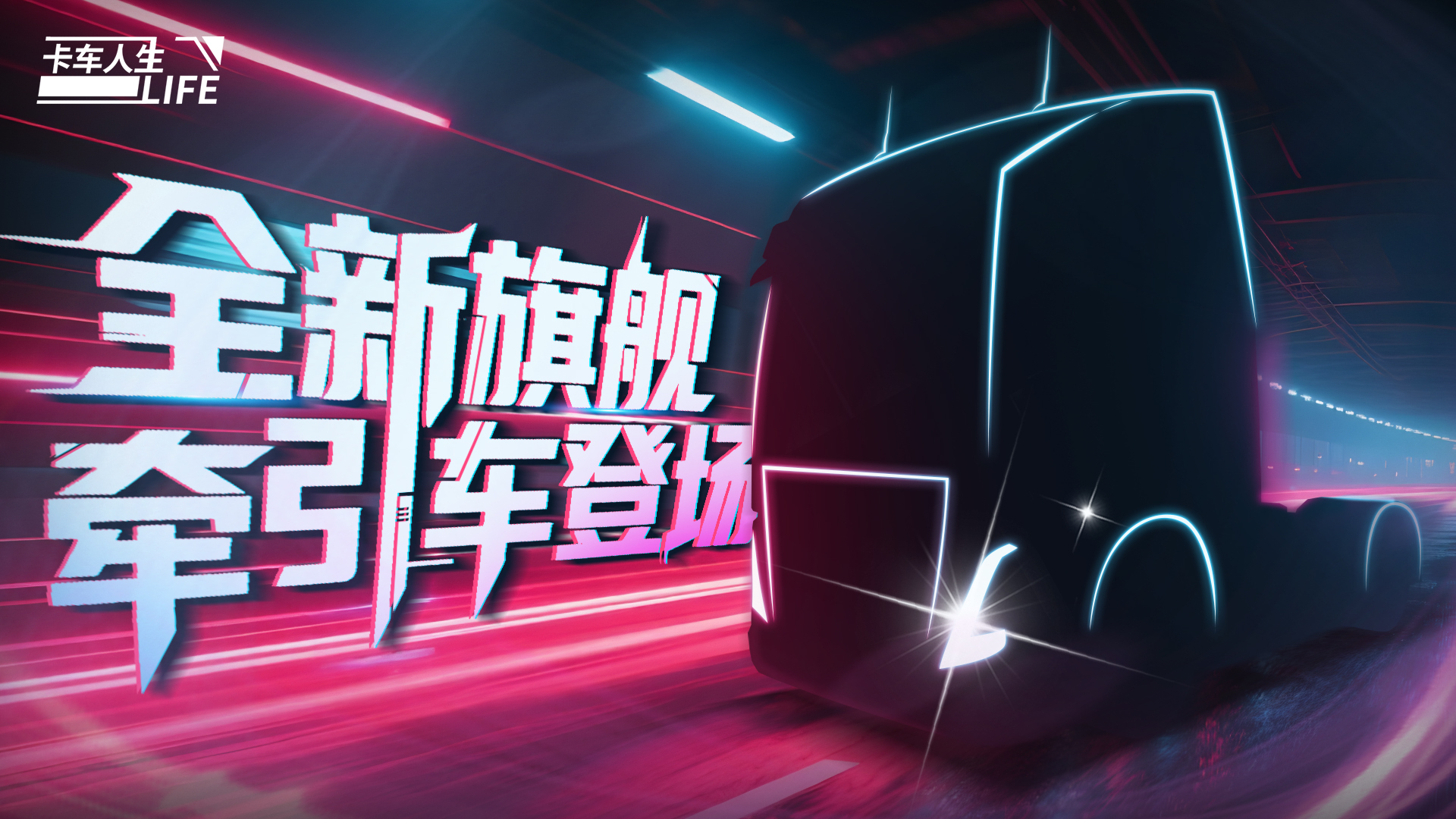 《卡车人生》全新旗舰牵引车即将登场!
