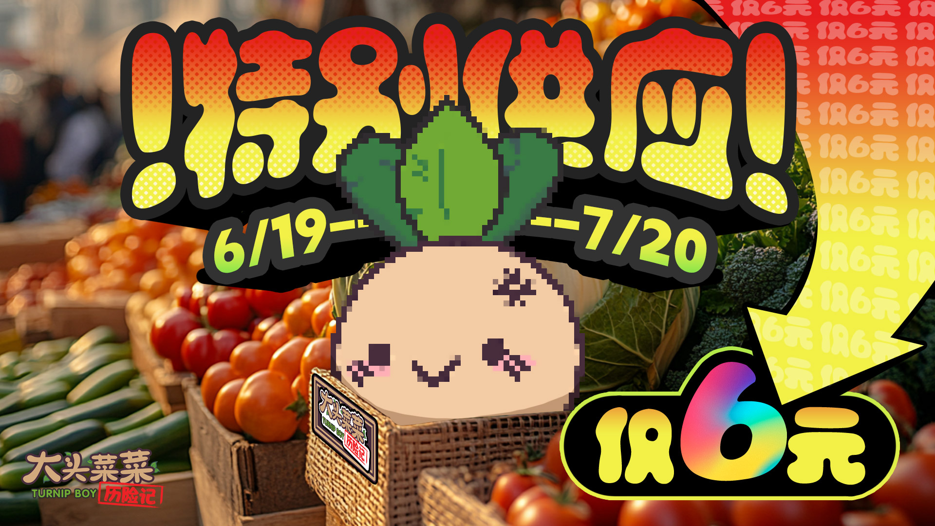 《大头菜菜历险记》6月19日史低折扣限时开启