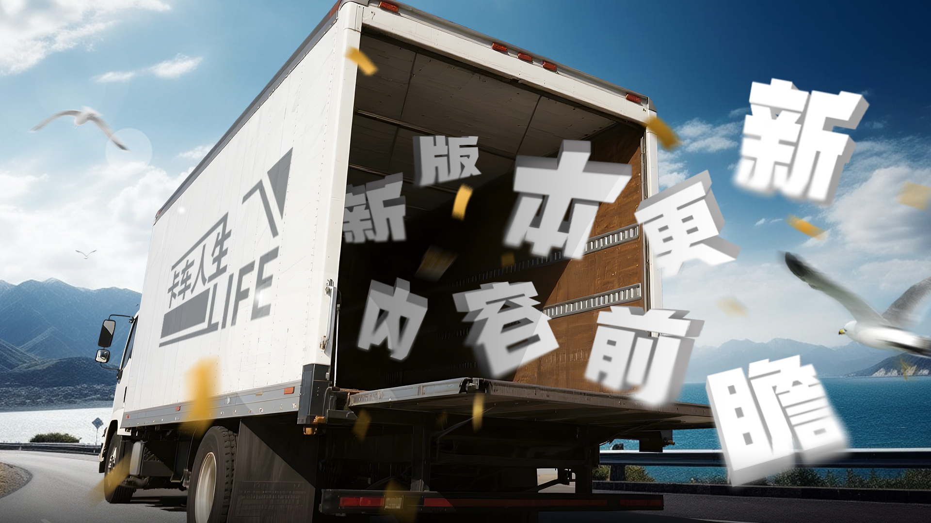 《卡车人生》1.7.2版本更新内容一览