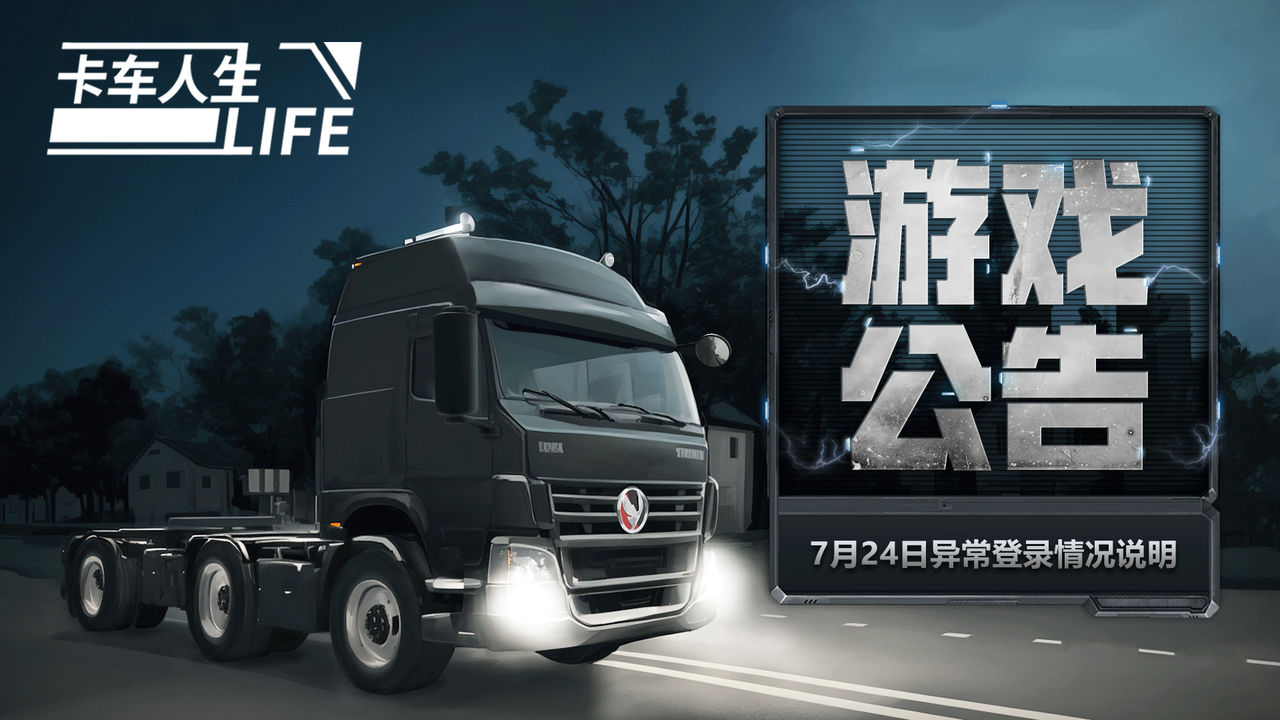 《卡车人生》7月24日闪退等异常登录情况说明