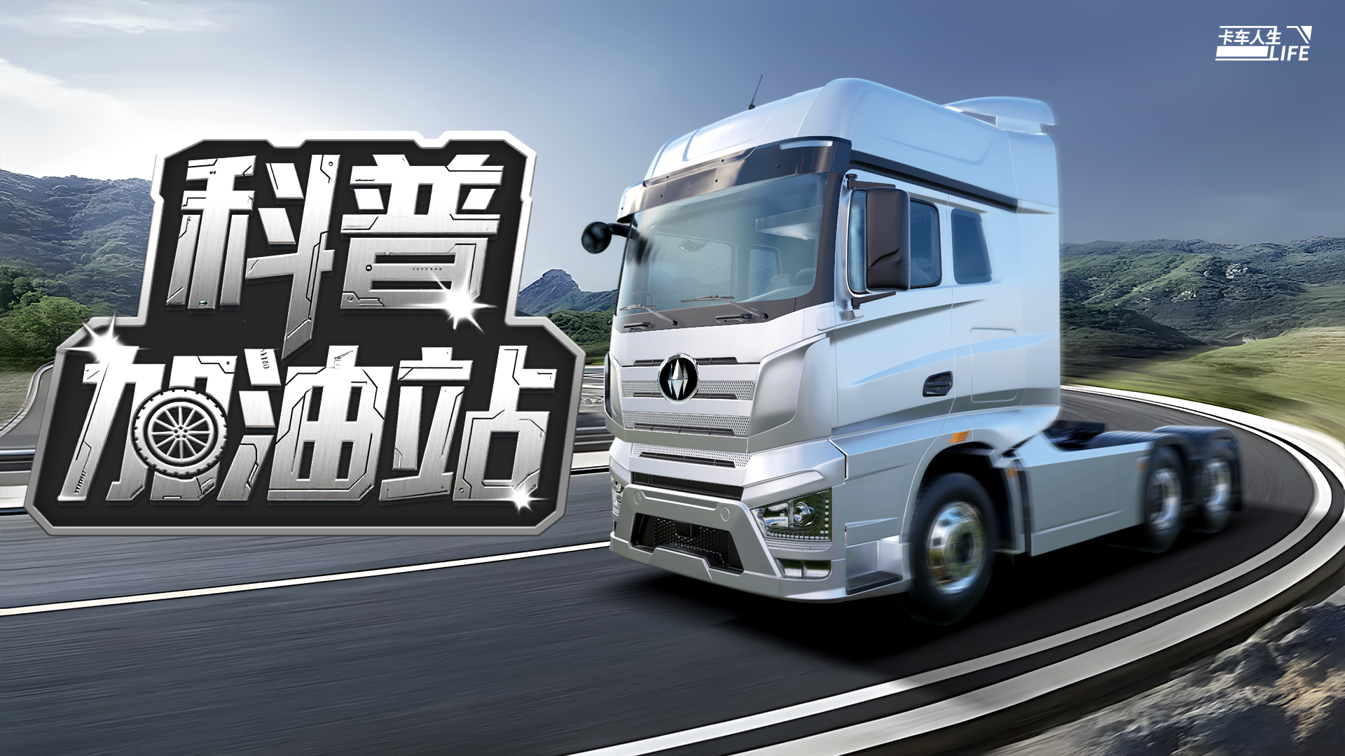 科普加油站|高原上的貨運(yùn)樞紐——日喀則