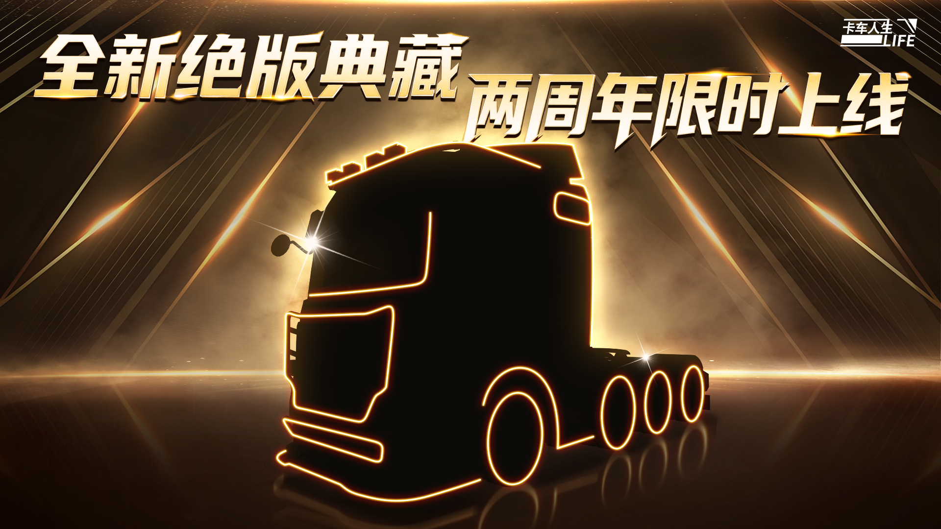 《卡車人生》兩周年慶典在即 下一款典藏車是？