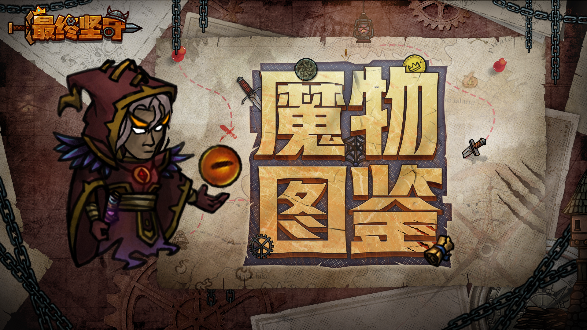 《最终坚守》破坏使—掌握魔法的恶疾之主