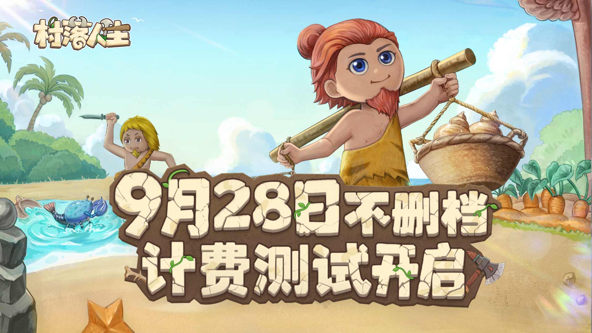 《村落人生》不限量不删档测试定档9月28日