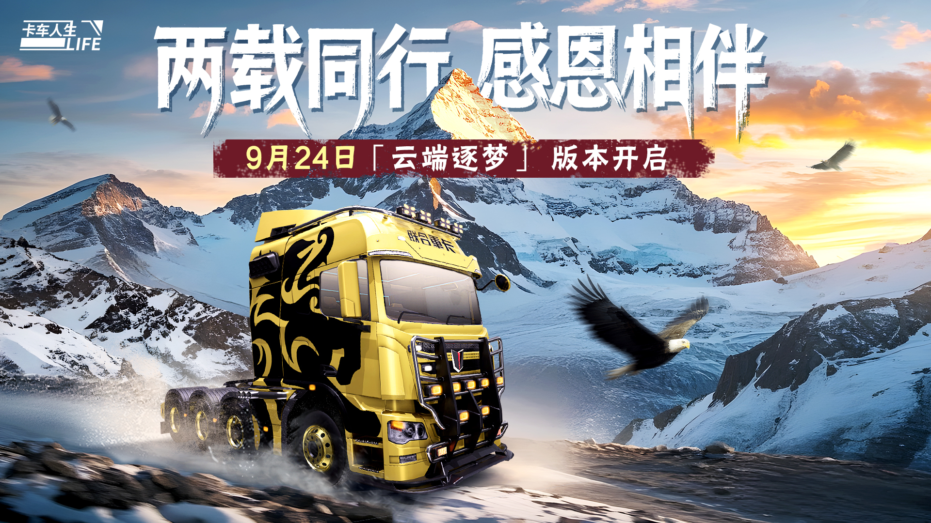 兩載同行 珠峰相會！1.7.6版本開啟