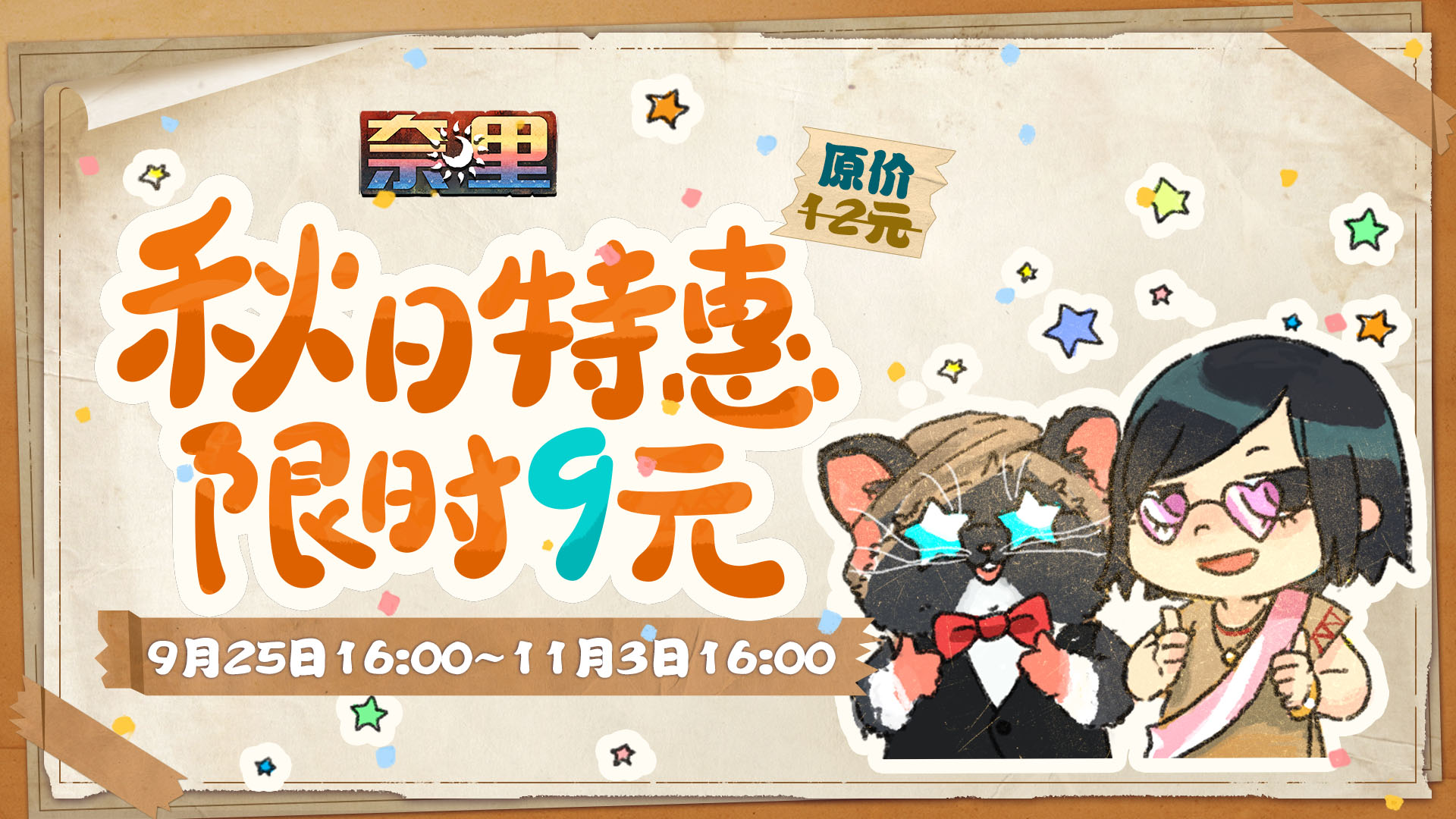 《奈里》秋日限时特惠开启！