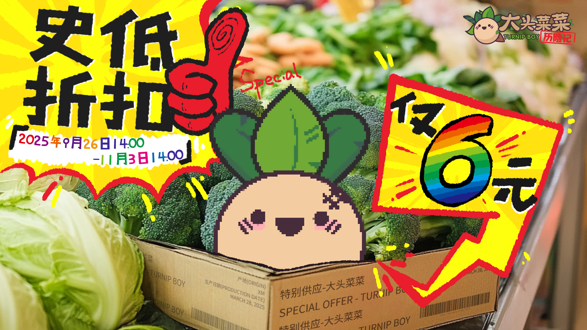 《大头菜菜历险记》9月26日史低折扣限时开启