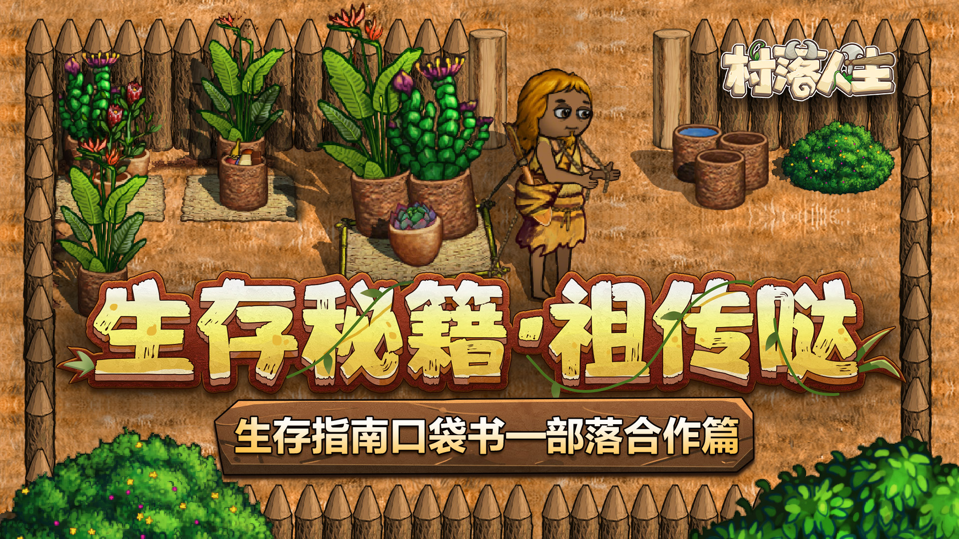 《村落人生》生存指南口袋书——部落合作篇