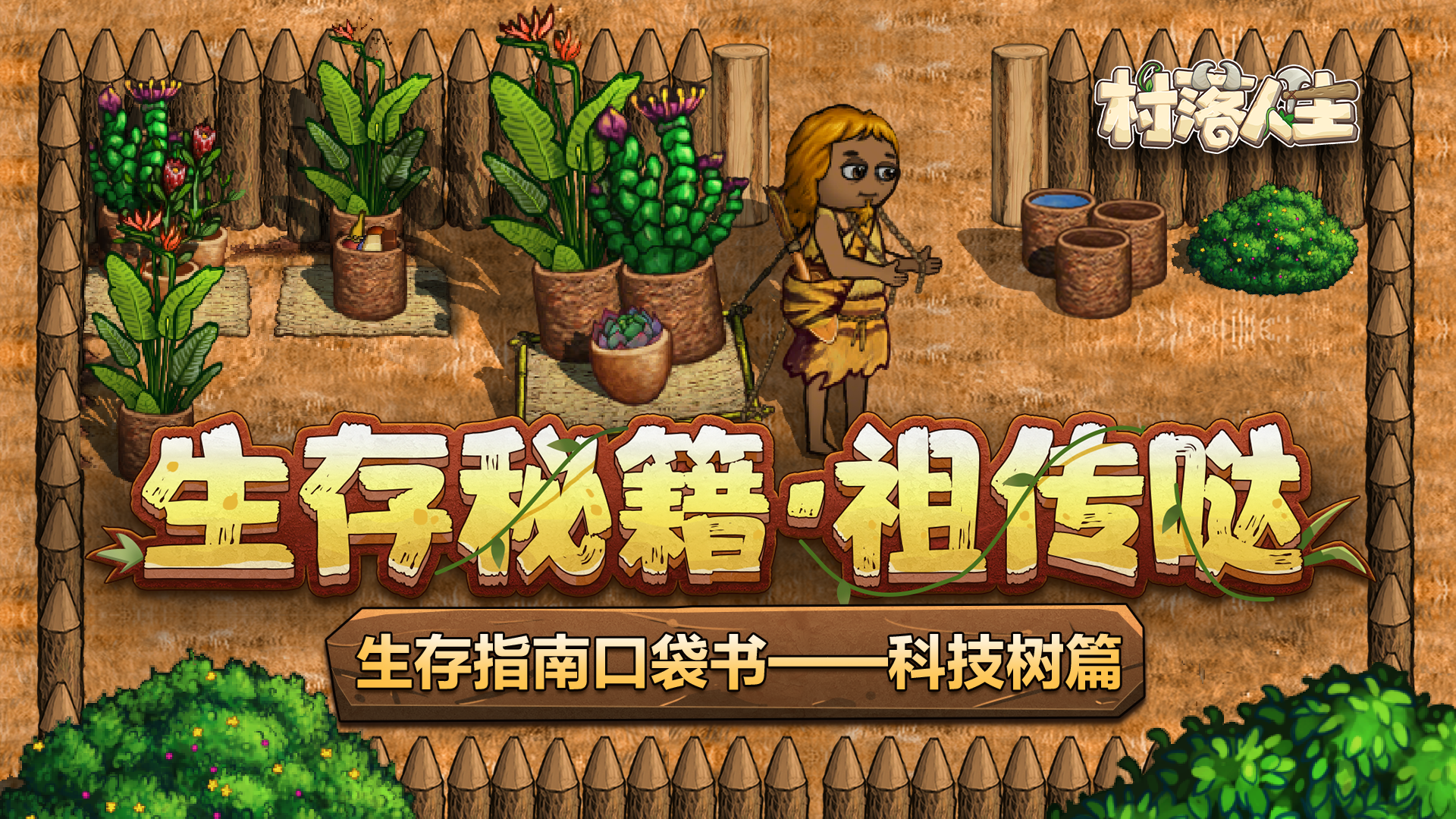 《村落人生》生存指南口袋书——科技树篇截图